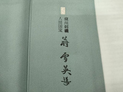 平和屋着物●加賀友禅の巨匠　初代　由水十久　蘇州刺繍　人間国宝　将雪英導　訪問着　宝尽くし　反端付き　正絹　逸品　AABH4597ck