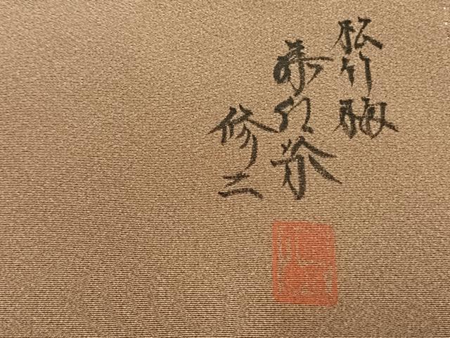 平和屋着物●豪華色留袖　作家物　松竹梅　暈し染め　金彩　正絹　逸品　未使用　AABH4660fy