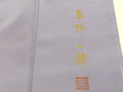 平和屋着物●染色作家　草野一騎　訪問着　枝花文　暈し染め　金彩　正絹　逸品　未使用　AABH4692fy