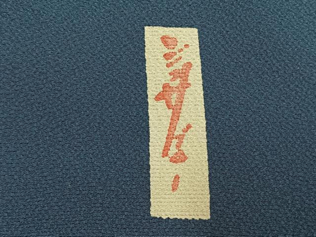 平和屋着物●世界的人形師　辻村寿三郎　ジュサブロー　小紋　舞桜文　正絹　逸品　AABH4698fy
