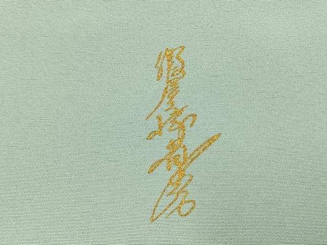 平和屋着物○華道家 假屋崎省吾プロデュース きものの世界 訪問着 枝