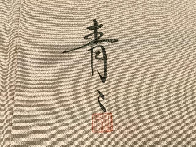 平和屋着物●京友禅の第一人者　松井青々　小紋　霞文　正絹　逸品　AABH4884fy