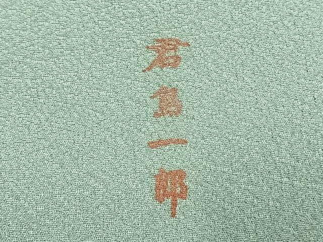 平和屋着物●国際的オートクチュール　デザイナー　君島一郎　KIMIJIMA　色無地　白群色　大丸扱い　正絹　逸品　AABH4952fy