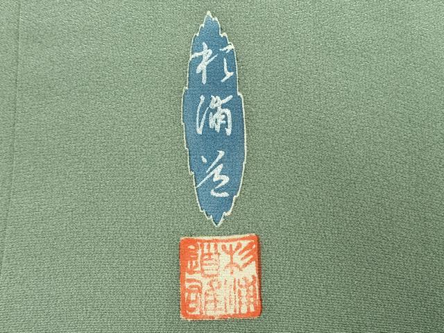 平和屋着物●訪問着　友禅　作家物　松竹梅　暈し染め　正絹　逸品　AABH5142fy 平和屋着物○訪問着 友禅 作家物 松竹梅 暈し染め 正絹 逸品 AABH5142fy