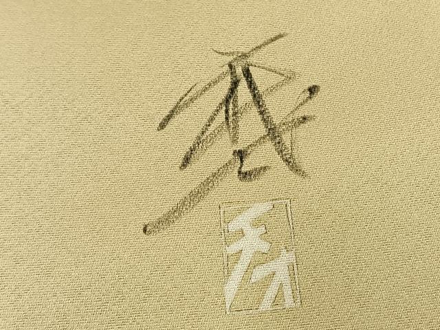 平和屋着物●染色作家　おだに武士　色留袖　風景人物文　暈し染め　正絹　逸品　AABH5187fy
