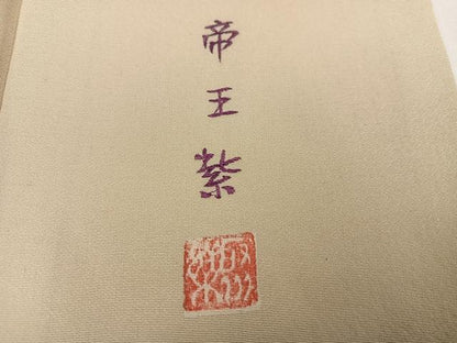 平和屋着物●京の名門　じゅらく謹製　帝王紫　色留袖　刺繍　誰が袖花文　金彩　正絹　逸品　AABH5249ph