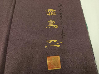 平和屋着物●日本画家　霜鳥忍の世界　彩天目織　お召　訪問着　彩り天目織　人物風景文　正絹　逸品　AABH5305ph