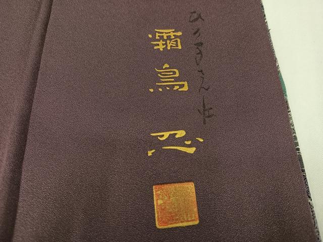 平和屋着物●日本画家　霜鳥忍の世界　彩天目織　お召　訪問着　彩り天目織　人物風景文　正絹　逸品　AABH5305ph