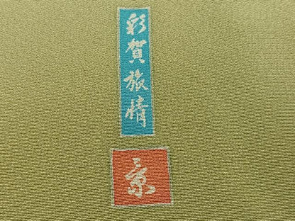 平和屋着物●訪問着　友禅　作家物　風景草花文　彩賀旅情　暈し染め　正絹　逸品　AABH5363ph
