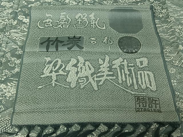 平和屋着物▽山岡古都・古都染人　染織美術品　薬墨染　天目織　お召　単衣　松竹梅　ほていや扱い　反端付き　正絹　逸品　AABH5580jh