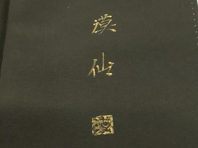 平和屋着物■豪華黒留袖 作家物 風景文 暈し染め 正絹 逸品 AABH6123sx