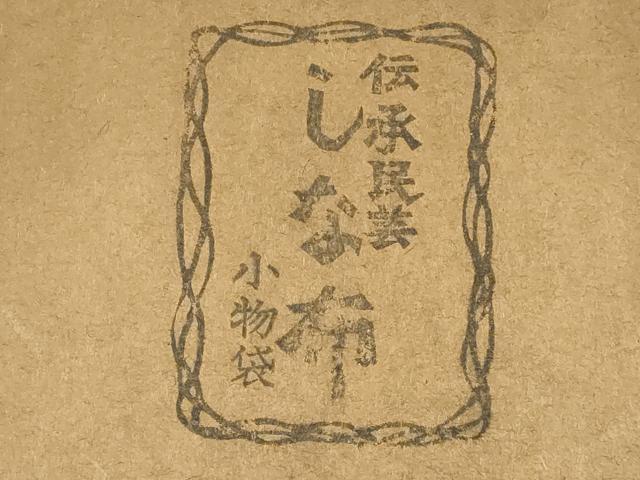 平和屋着物●古代原始布　科布　和装小物　しな布　小物袋　逸品　AABH6640ay