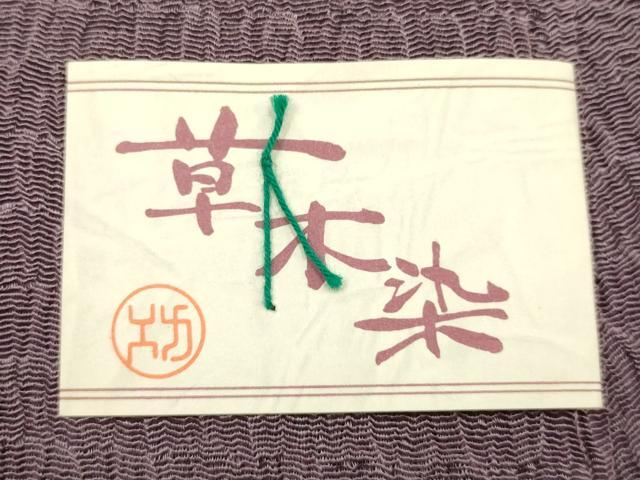 平和屋着物●和装小物　帯締め・帯揚げセット　冠組　草木染　さが美扱い　逸品　未使用　AABH6679ay