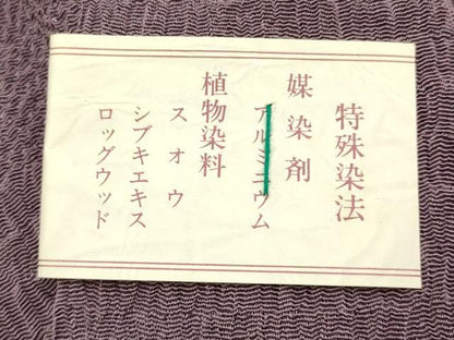平和屋着物●和装小物　帯締め・帯揚げセット　冠組　草木染　さが美扱い　逸品　未使用　AABH6679ay