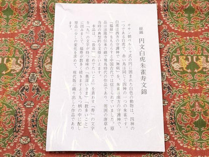 平和屋着物▼極上  龍村美術織物　和装小物　卓布　経錦　円文白虎朱雀寿文錦　逸品　AABH6699ay
