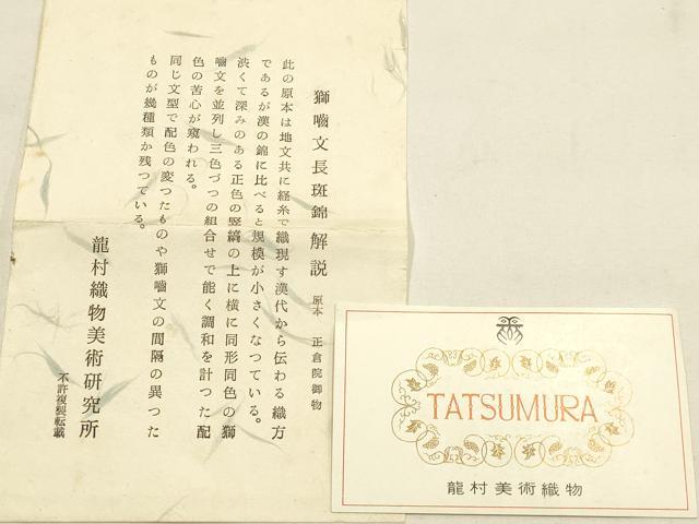 平和屋着物▼極上 龍村美術織物 和装小物 懐紙入れ 獅噛文長班錦 逸品 AABH6700ay