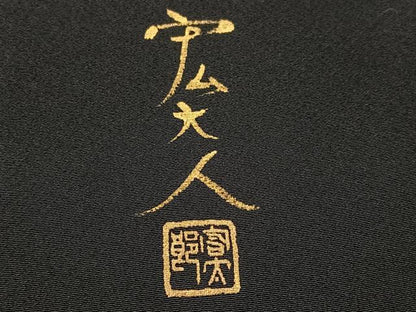 平和屋着物●京友禅作家　元橋宏太郎　黒留袖　手描き　刺繍　松　金彩　正絹　逸品　AABH6871ph
