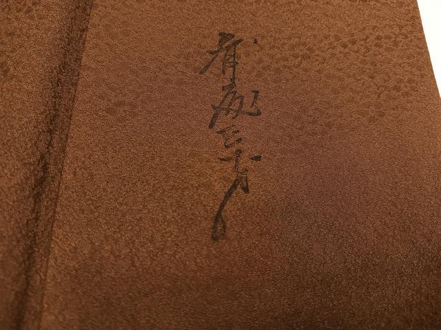 平和屋着物●染色作家　斉藤三才　色無地　花唐草地紋　渋紙色　反端付き　正絹　逸品　AABH6888ph 平和屋着物○染色作家 斉藤三才 色無地 花唐草地紋 渋紙色 反端付き