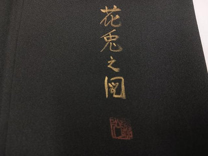 平和屋着物●豪華黒留袖　作家物　駒刺繍　花兎之図　金彩　正絹　逸品　未使用　AABH6908ph