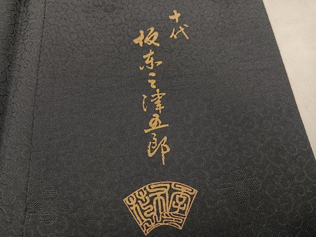 平和屋着物●十代目 歌舞伎役者　坂東三津五郎　訪問着　花布希　暈し染め　金彩　やまと金ラベル　反端付き　正絹　逸品　AABH6924ph