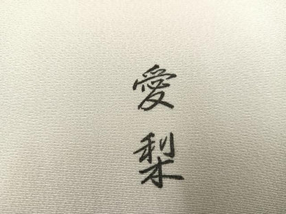 平和屋着物●訪問着　作家物　香琳　手描き　七福神　正絹　逸品　AABH6940ph