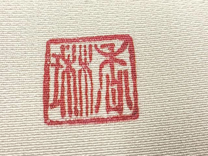 平和屋着物●訪問着　作家物　香琳　手描き　七福神　正絹　逸品　AABH6940ph