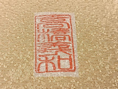平和屋着物●訪問着　作家物　高橋義和　駒刺繍　花唐草文　金彩　やまと金ラベル　正絹　逸品　未使用　AABH6945ph