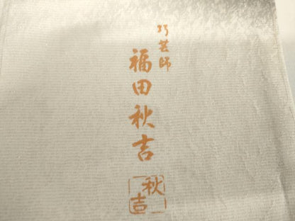 平和屋着物●巧芸師　福田秋吉　振袖　絞り　辻が花　暈し染め　金彩　金通し地　正絹　逸品　AABH7140cs