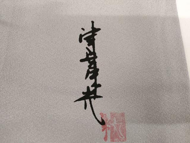 平和屋着物●染色作家　津室朱光　色留袖　重ね山樹林シルエット　暈し染め　金銀彩　正絹　逸品　AABH7214cs