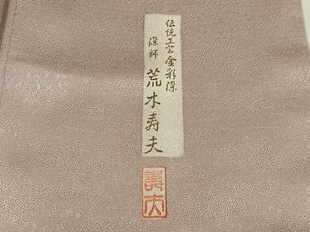 平和屋着物■上質な小紋 荒木寿夫 几帳松文 金銀彩 正絹 逸品 AABH7487oa