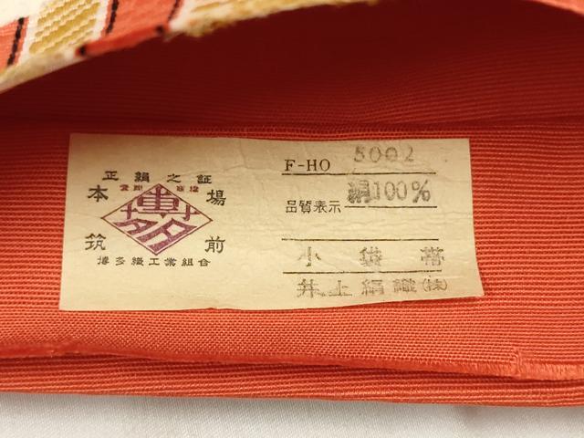 平和屋着物◎本場筑前博多織 半幅帯 花間道 井上絹織謹製 証紙付き 正絹 逸品 AABH7921wj