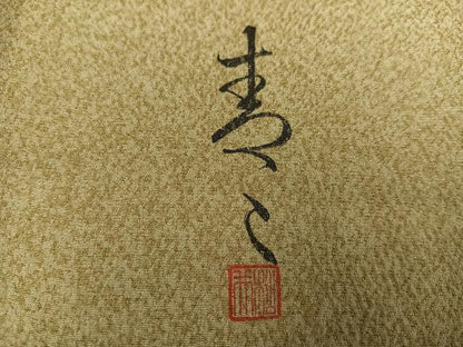 平和屋着物●京友禅の第一人者　松井青々　訪問着　駒刺繍　エ霞草花文　金彩　正絹　逸品　AABH8301ph