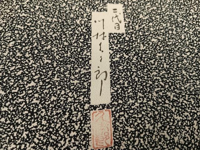 平和屋着物●二代目 川村久太郎　訪問着　草花文　たたき染め　黒地　正絹　逸品　未使用　AABH8350ph