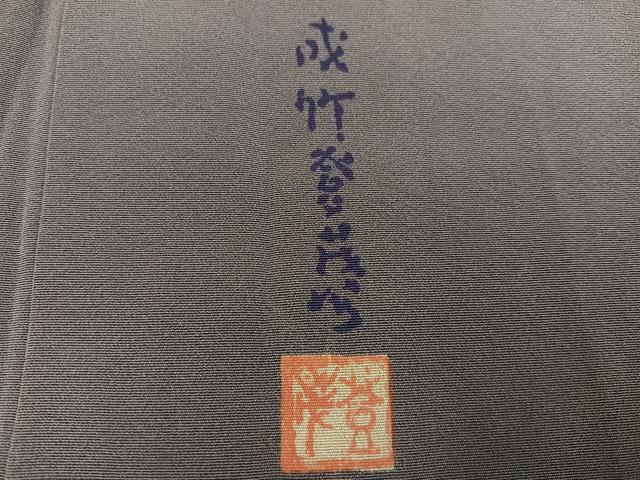 平和屋着物○本加賀友禅作家 成竹登茂男監修 色無地 胡桃