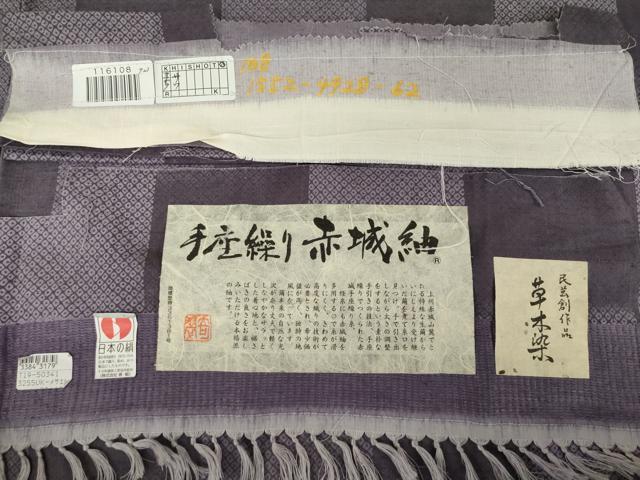平和屋着物●十日町 名門青柳謹製　赤城紬　草木染　奇翠工房　市松文　証紙付き　正絹　逸品　AABH8460ck