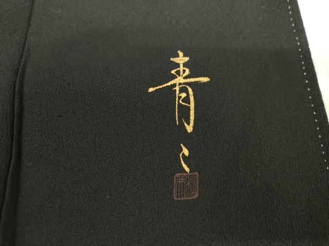 平和屋着物●京友禅の第一人者　松井青々　黒留袖　駒刺繍　草花文　暈し染め　金彩　正絹　逸品　CABD0175ut 平和屋着物○京友禅の第一人者 松井青々 黒留袖 駒