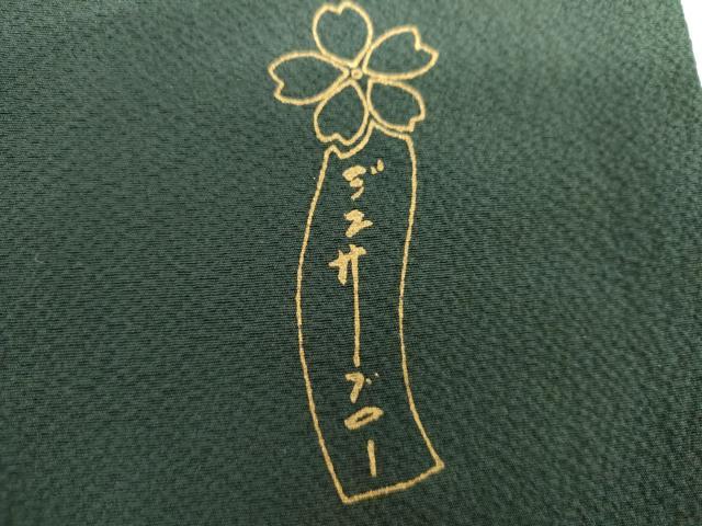 平和屋着物●世界的人形師　辻村寿三郎　ジュサブロー　訪問着　枝垂れ花文　暈し染め　金彩　正絹　逸品　AABH8953cs