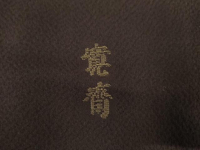 平和屋着物●世界的ファッションデザイナー 山本寛斎 kansaiブランド 色留訪問着 寿光織 金糸 ロング丈 正絹 逸品 未使用 AABH8993cs