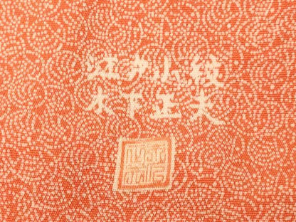 平和屋着物■木下正夫 江戸小紋 吉祥花文様 正絹 逸品 AABH9033fw