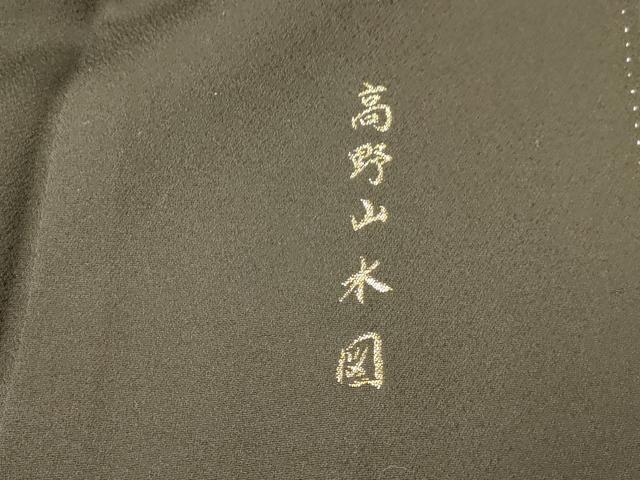 平和屋着物■豪華黒留袖　寿光織　高野山水図　暈し染　金糸　正絹　逸品　AABH9174fw