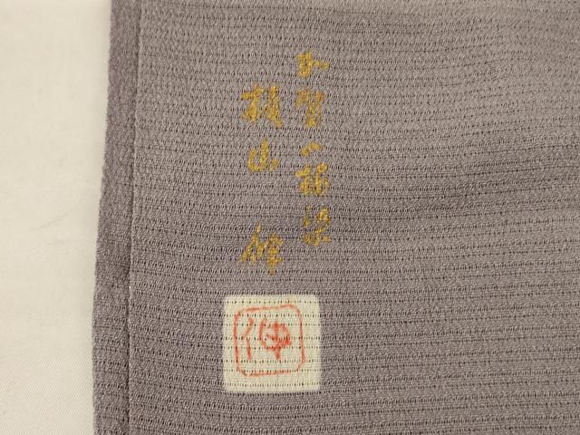 平和屋着物＊夏物 松山伸監修 色無地 絽縮緬 茶鼠色 正絹 逸品 AABH9502jd