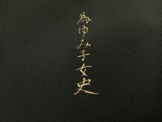平和屋着物●豪華黒留袖　駒刺繍　扇面花文　暈し染め　金彩　正絹　逸品　AABH9703ph
