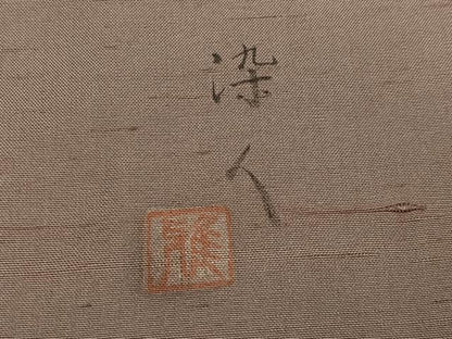 平和屋着物●訪問着　作家物　染人　紬地　手描き　枝葉文　正絹　逸品　未使用　AABH9715ph