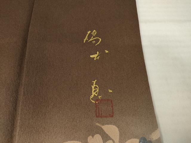 平和屋着物●京都印象派 友禅作家　橋本恵　色留訪問着　作家物　枝花文　暈し染め　正絹　逸品　AABH9939ck