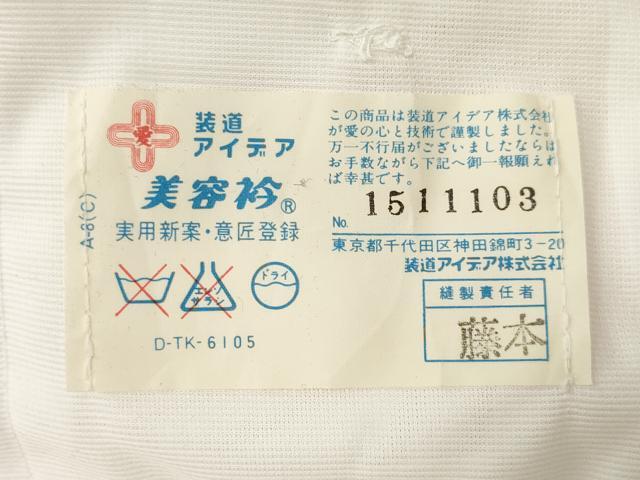 平和屋着物●長襦袢　袷　舞花地紋　暈し染め　半衿刺繍　正絹　逸品　AABH9943ck