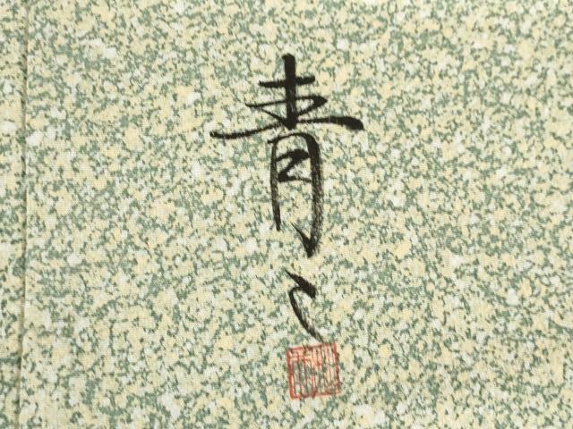 平和屋着物●京友禅の第一人者　松井青々　小紋　霞文　たたき染め　正絹　逸品　AABH9960ck