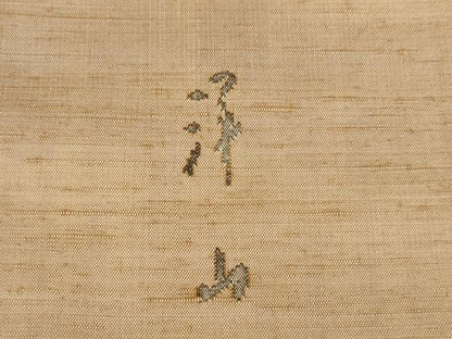 平和屋着物●絲藝苑　上島洋山　紬　中国三大刺繍　相良刺繍　舞花文　正絹　逸品　AABH9967ck