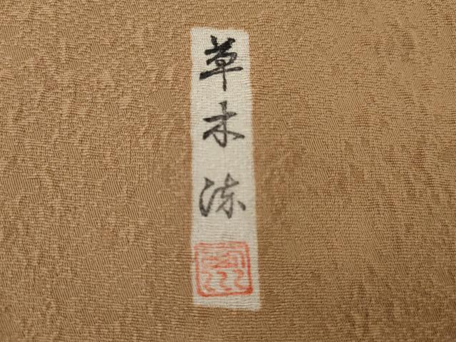 平和屋着物●上質な色無地　作家物　西川　草木染　紋意匠　伽羅色　正絹　逸品　AABI0040cs