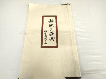 平和屋着物▽浦野理一　経節紬　単衣　縞　たとう紙付き　正絹　逸品　AABI0072cs