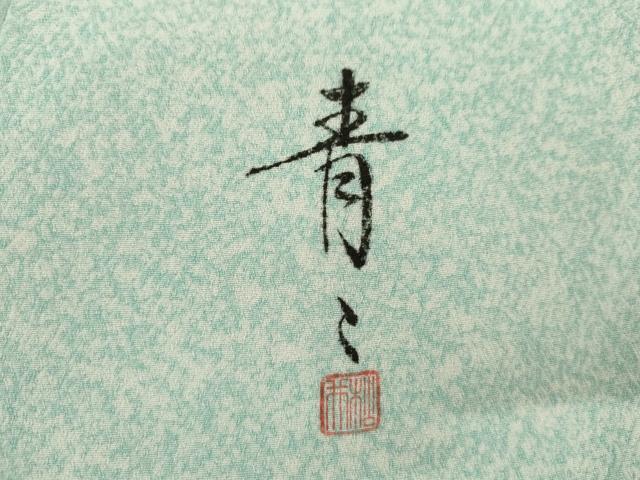 平和屋着物●京友禅の第一人者　松井青々　訪問着　枝梅　金銀彩　正絹　逸品　AABI0116cs